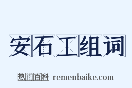 安石工组词是什么意思的图片